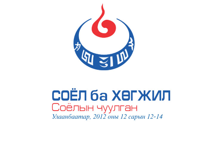 “Соёл ба хөгжил” чуулган өнөөдөр өндөрлөн